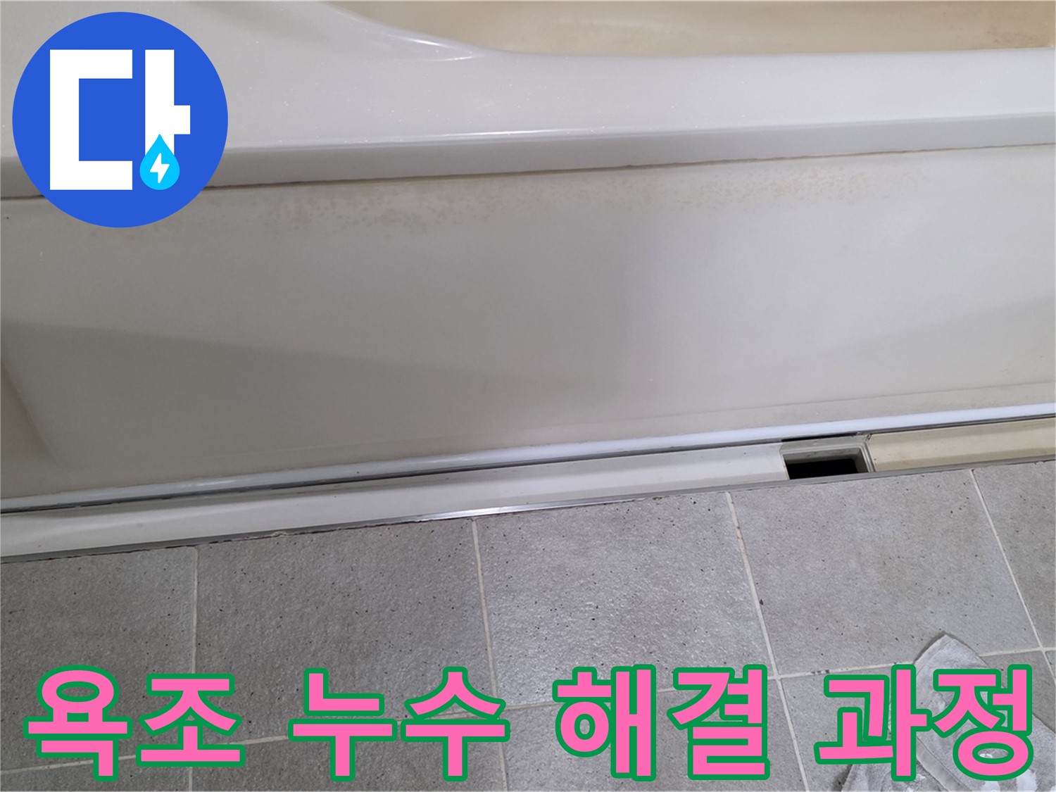 성남 분당에서 욕조 누수를 해결하는 과정 사진입니다 - 꼼꼼한 시공으로 완벽하게 누수를 차단합니다.