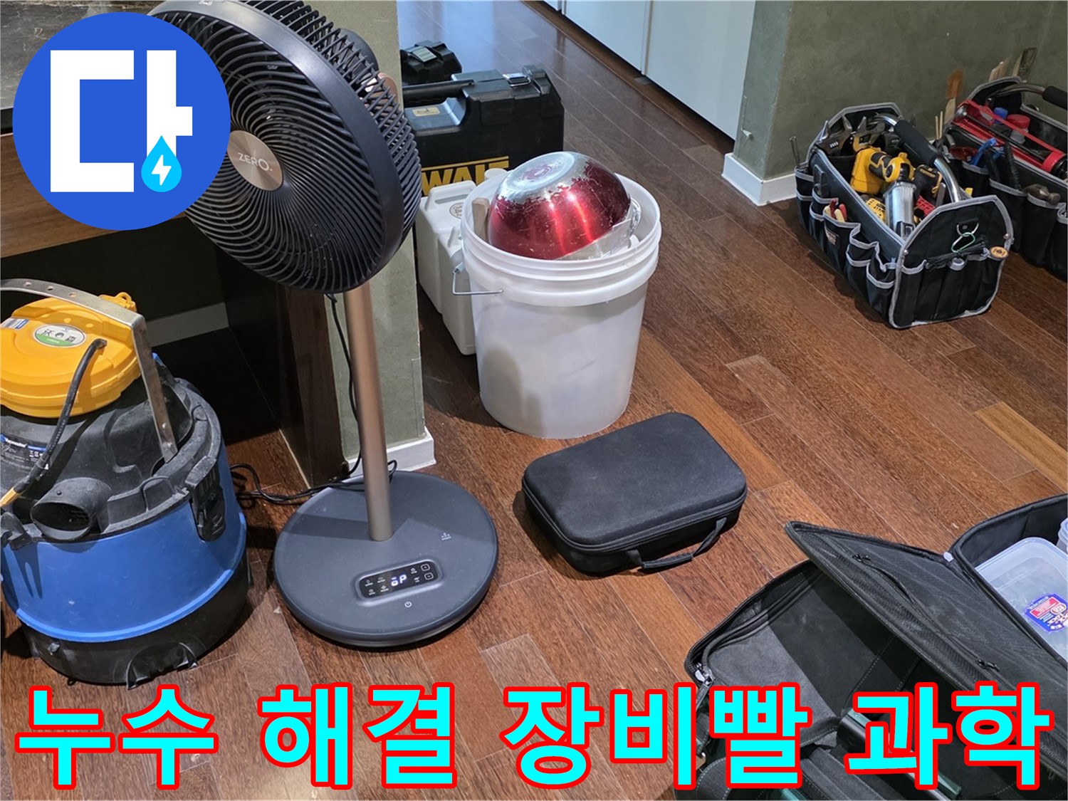 성남시 분당 운중동 누수 해결 - 누수 해결, 장비빨은 과학입니다!