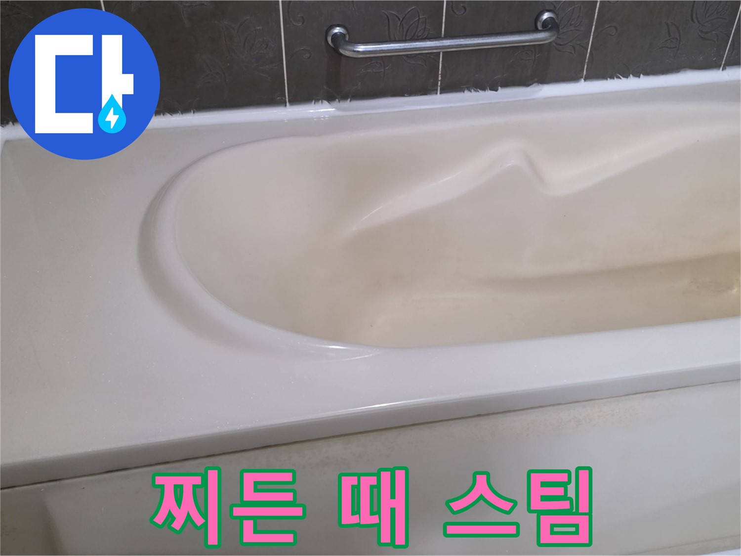 성남시 분당 운중동 - 욕조 찌든 때 스팀 청소