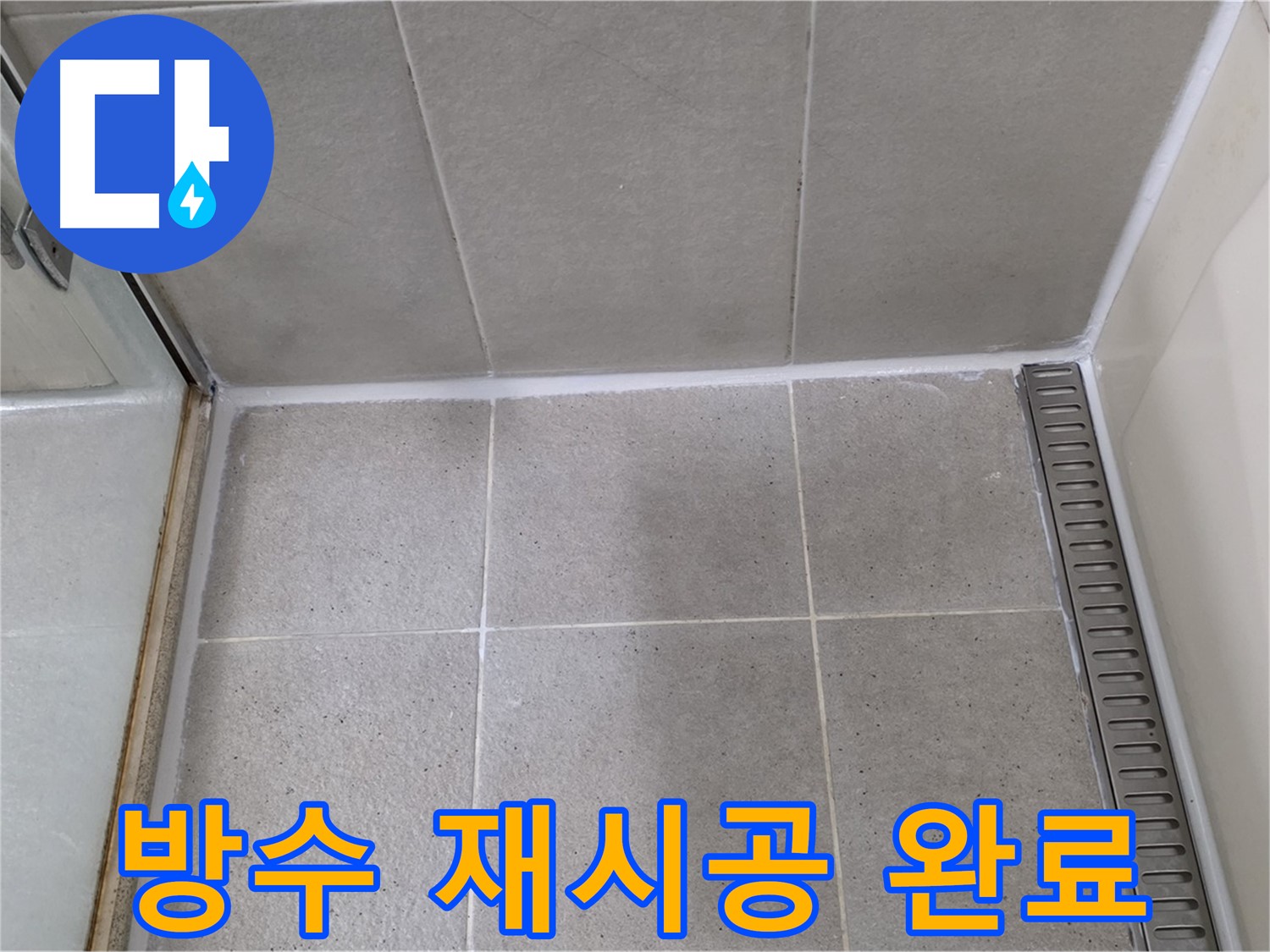 성남시 분당구 샤워부스 실리콘 노후 - 제거 후 방수 실리콘 완벽 재시공