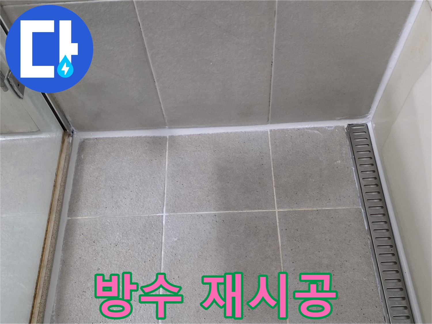 성남시 분당구 샤워부스 실리콘 오염 - 곰팡이 제거 후 방수 실리콘 재시공