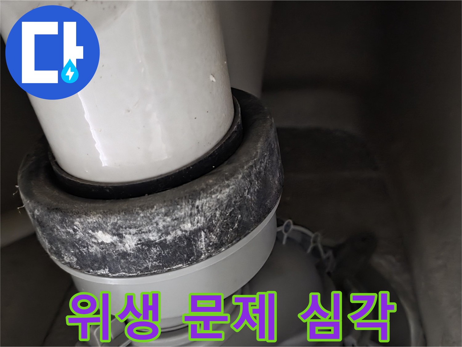 성남시 분당구 운중동 산운로 변기 누수 - 심각한 위생 문제가 우려되는 변기 상태