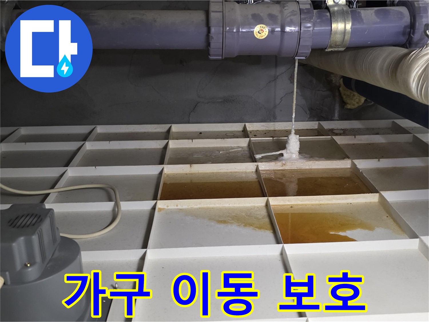 성남시 분당구 운중동 산운마을 601동에서 누수 발생 지점 주변 가구를 이동시키고 보호 조치를 하는 모습 - 소중한 가구를 보호합니다.