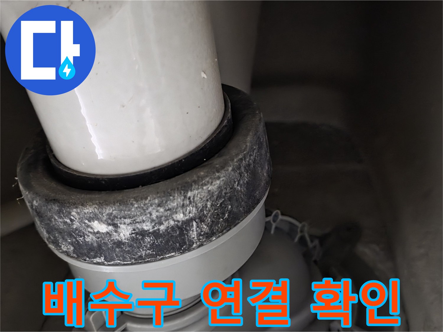 성남시 분당구 운중동 산운마을 변기 - 배수구 연결 부위 꼼꼼하게 확인