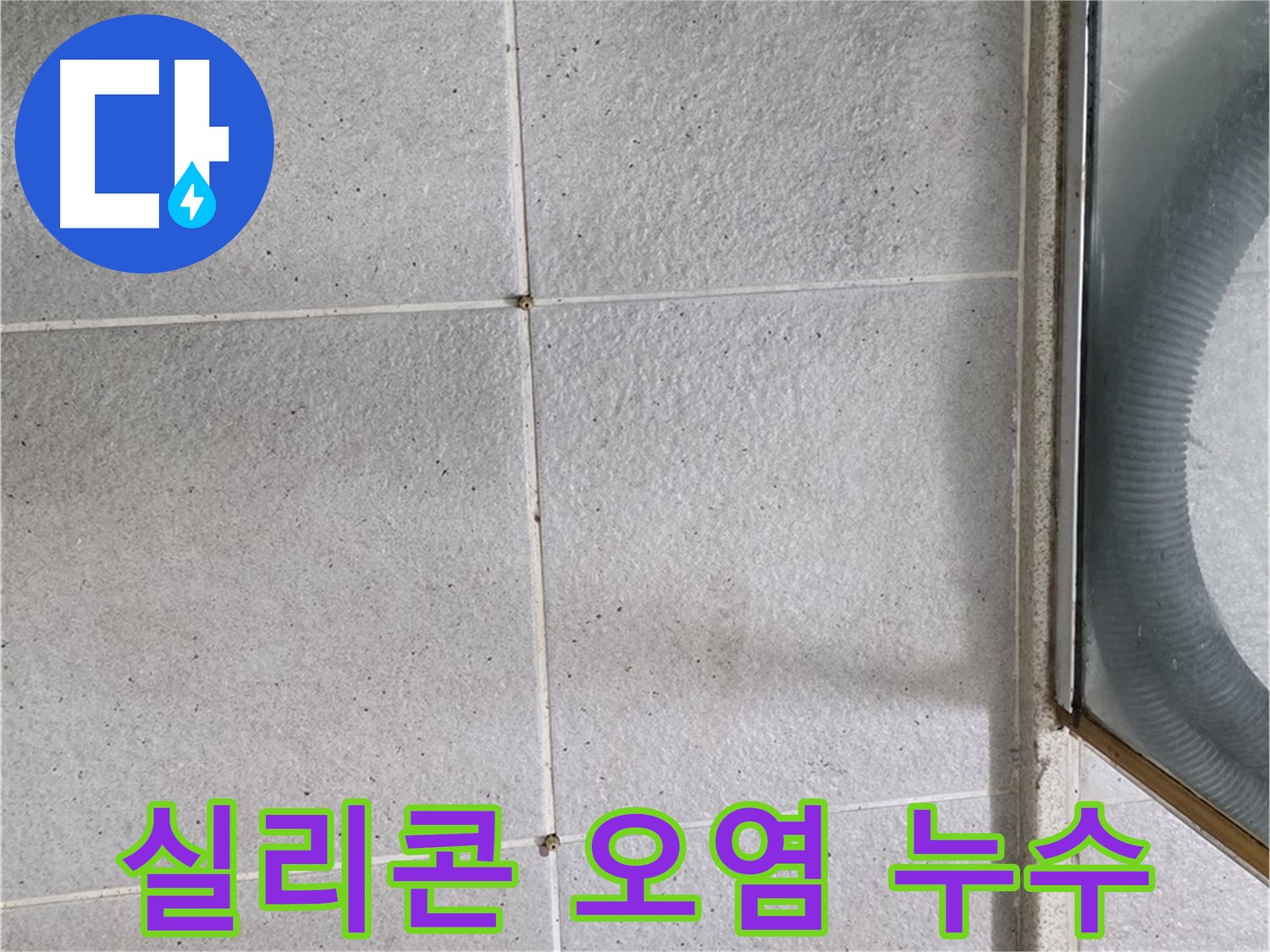 성남시 분당구 운중동 욕실 타일 틈새 실리콘 오염 - 오염된 실리콘은 방수 기능을 상실하여 누수를 유발할 수 있습니다.