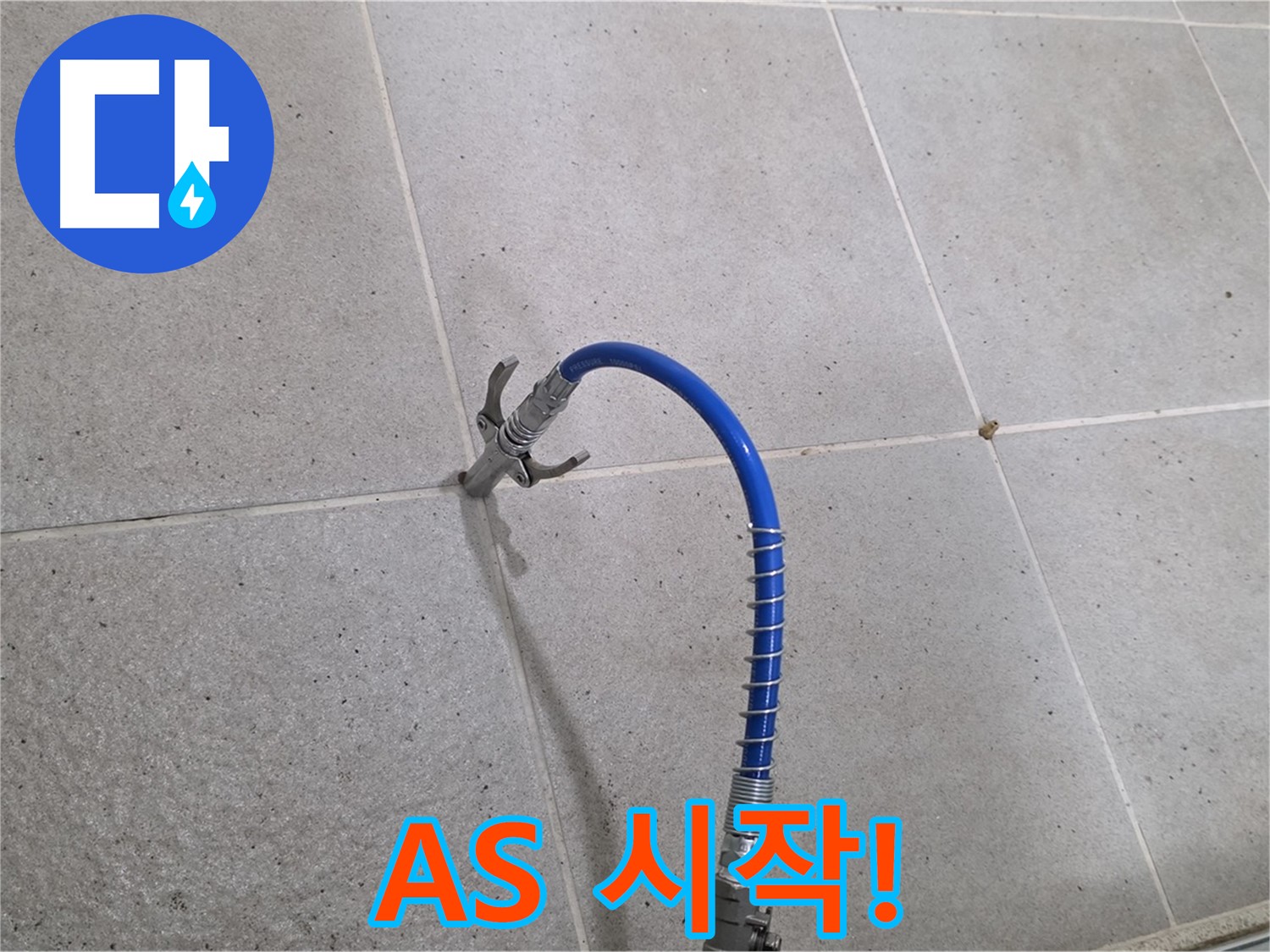 성남시 분당구 운중동 타일 누수 - A/S 확실하게 책임지는 꼼꼼한 인젝션 시공 시작