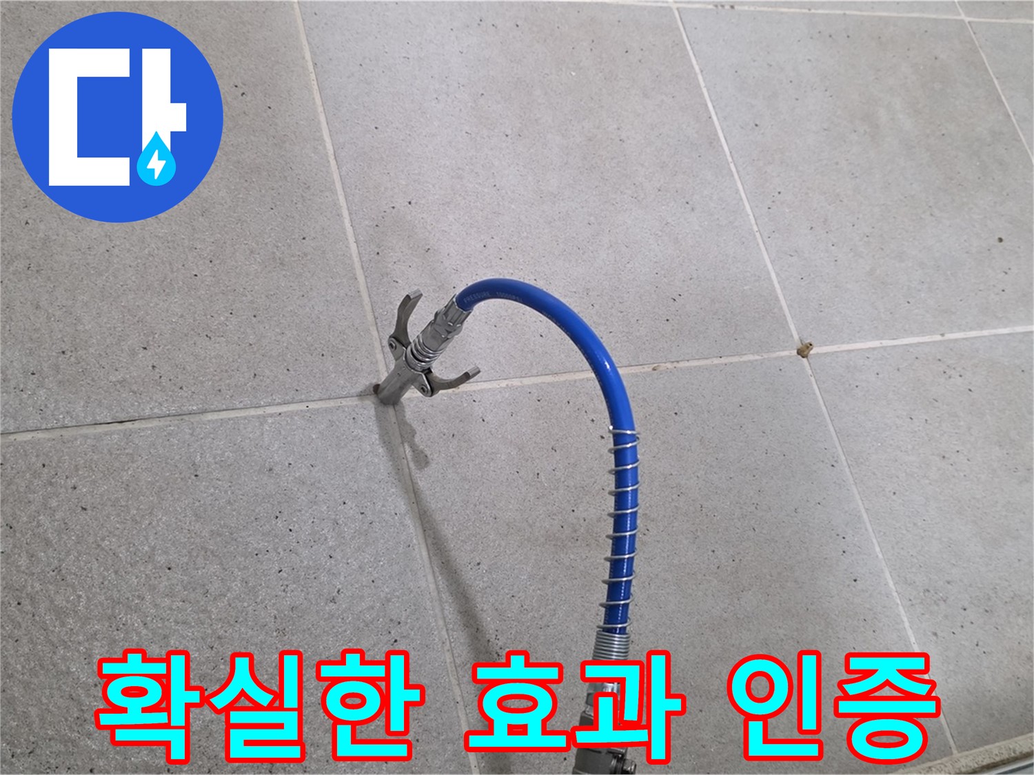 성남시 분당구 운중동 타일 누수 - 확실한 효과! 인젝션 시공으로 해결