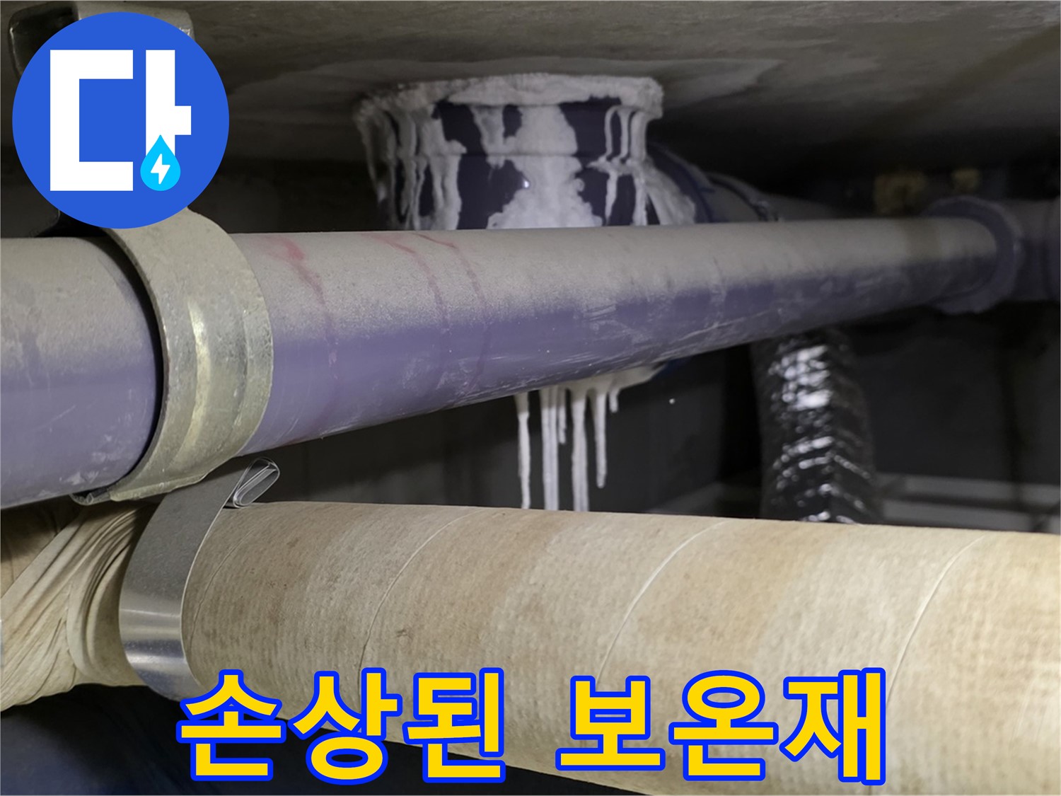 손상된 배관 보온재 - 습기를 머금은 손상된 보온재는 배관 부식을 더욱 빠르게 진행시킵니다.