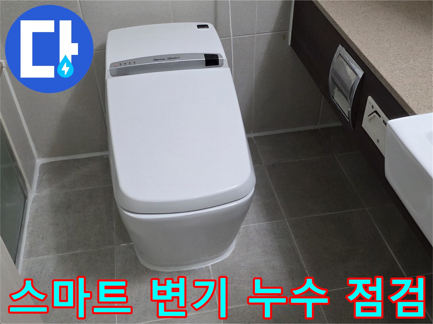스마트 변기 누수 점검 - 꼼꼼한 점검으로 누수 지점을 정확하게 찾아냅니다 - 숙련된 전문가의 손길을 느껴보세요.