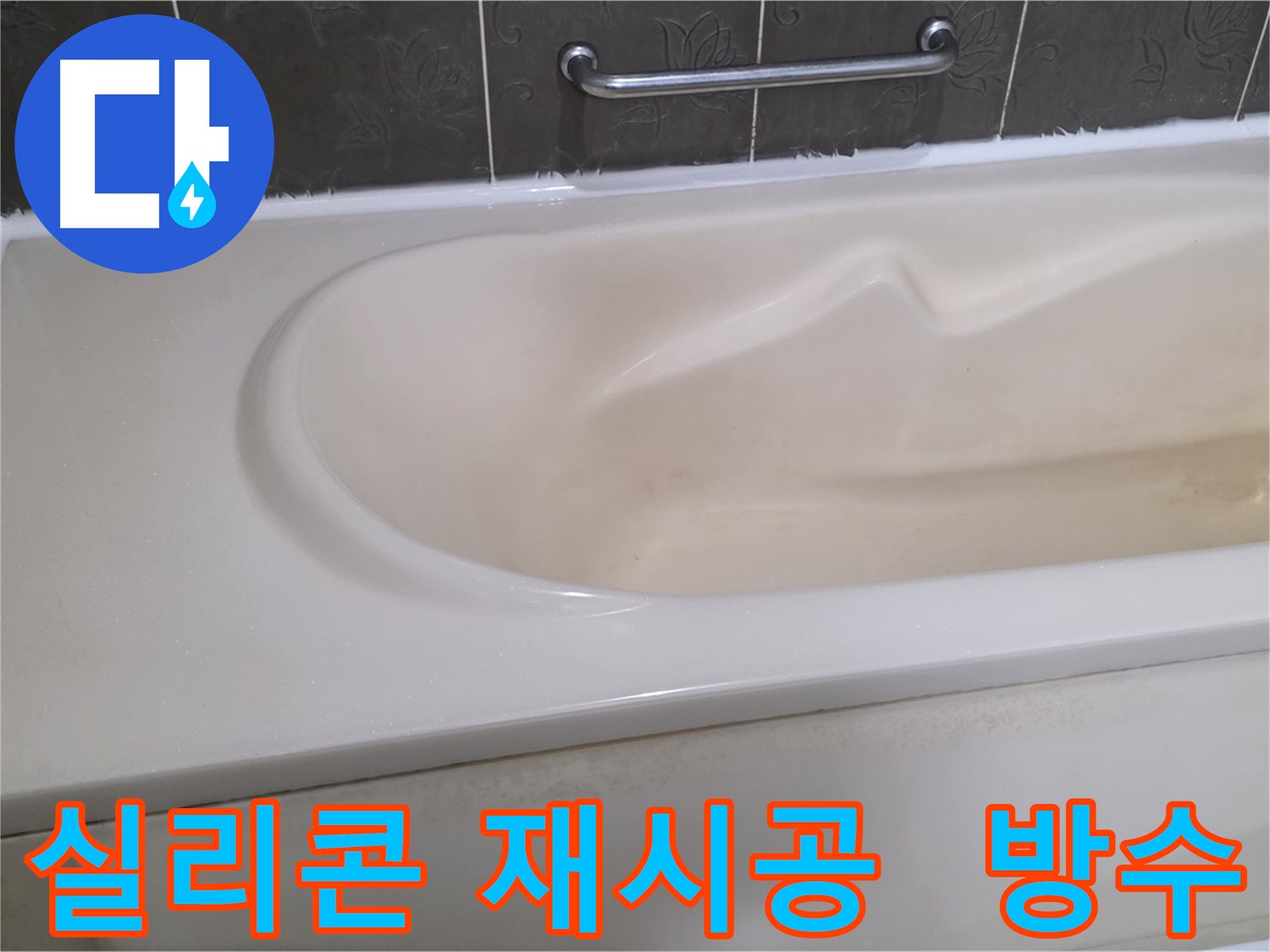 실리콘 재시공 및 방수 작업으로 욕실 누수 완벽 해결