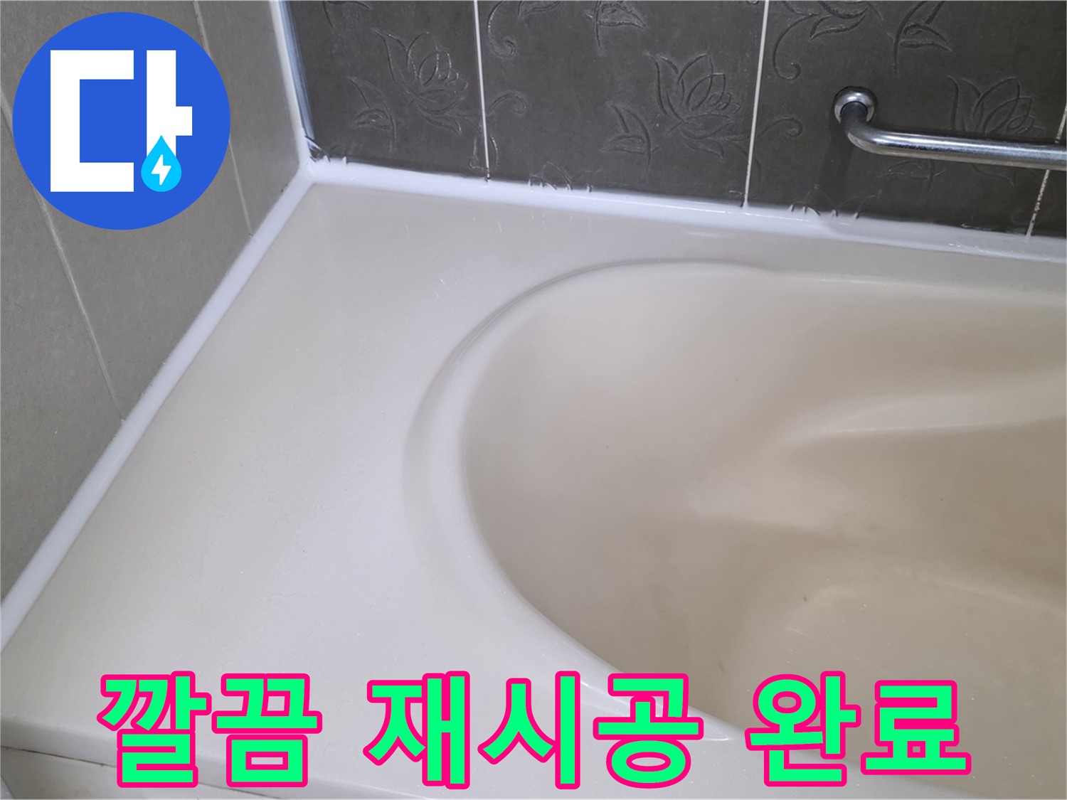 실리콘 재시공으로 - 깔끔하고 쾌적한 욕실을 만들어 드립니다.