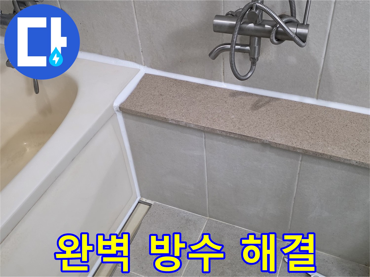 완벽 방수 시공으로 욕조 실리콘 누수를 해결 - 안심하고 사용하세요!