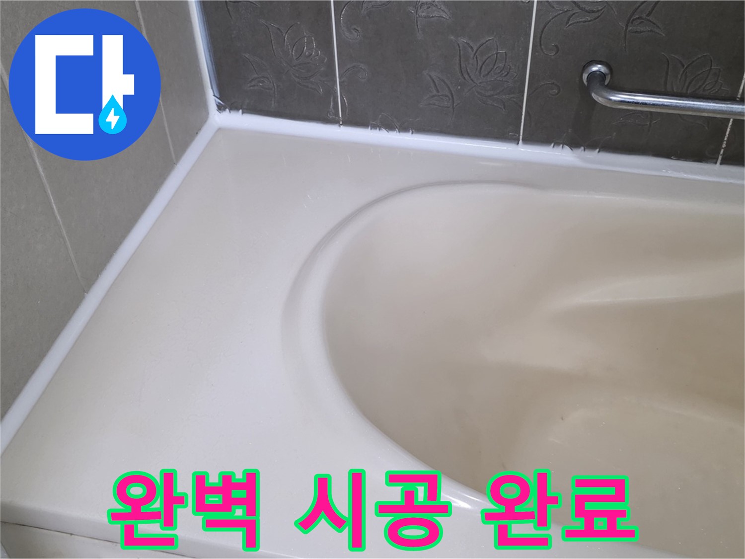 완벽하게 시공된 욕실 실리콘 - 누수 걱정 없이 안심하세요!