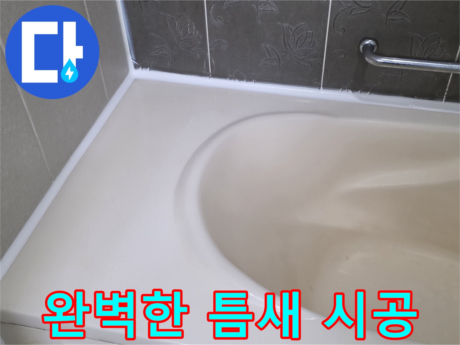 완벽한 실리콘 시공으로 - 욕조 틈새를 꼼꼼하게 메워 누수를 해결했습니다.