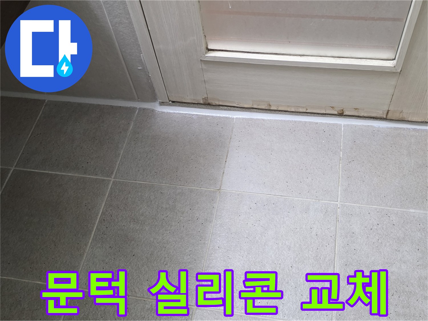 욕실 누수 문턱 실리콘 교체 - 낡은 실리콘을 새 것으로 교체하여 누수를 해결했습니다.