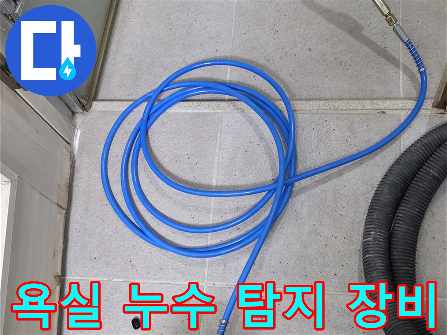 욕실 누수 탐지를 위한 전문 장비 - 압력 검사를 통해 정확한 누수 지점을 찾아냅니다.