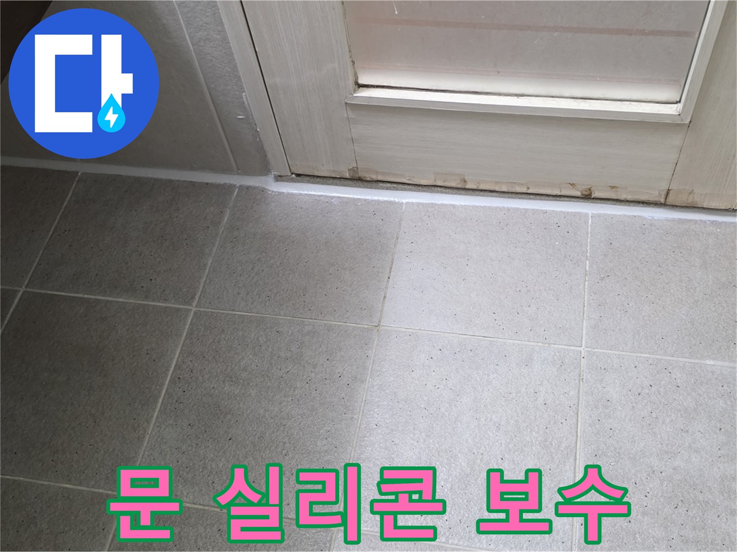 욕실 문 실리콘 보수 - 꼼꼼한 시공으로 누수를 완벽하게 해결했습니다.