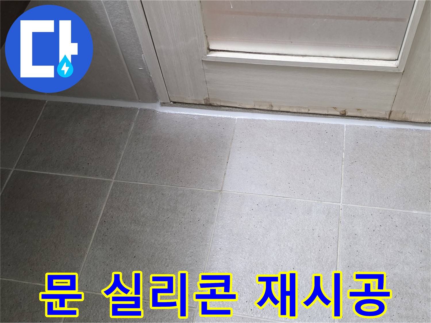 욕실 문 실리콘 재시공 - 꼼꼼한 시공으로 누수를 완벽하게 해결했습니다.