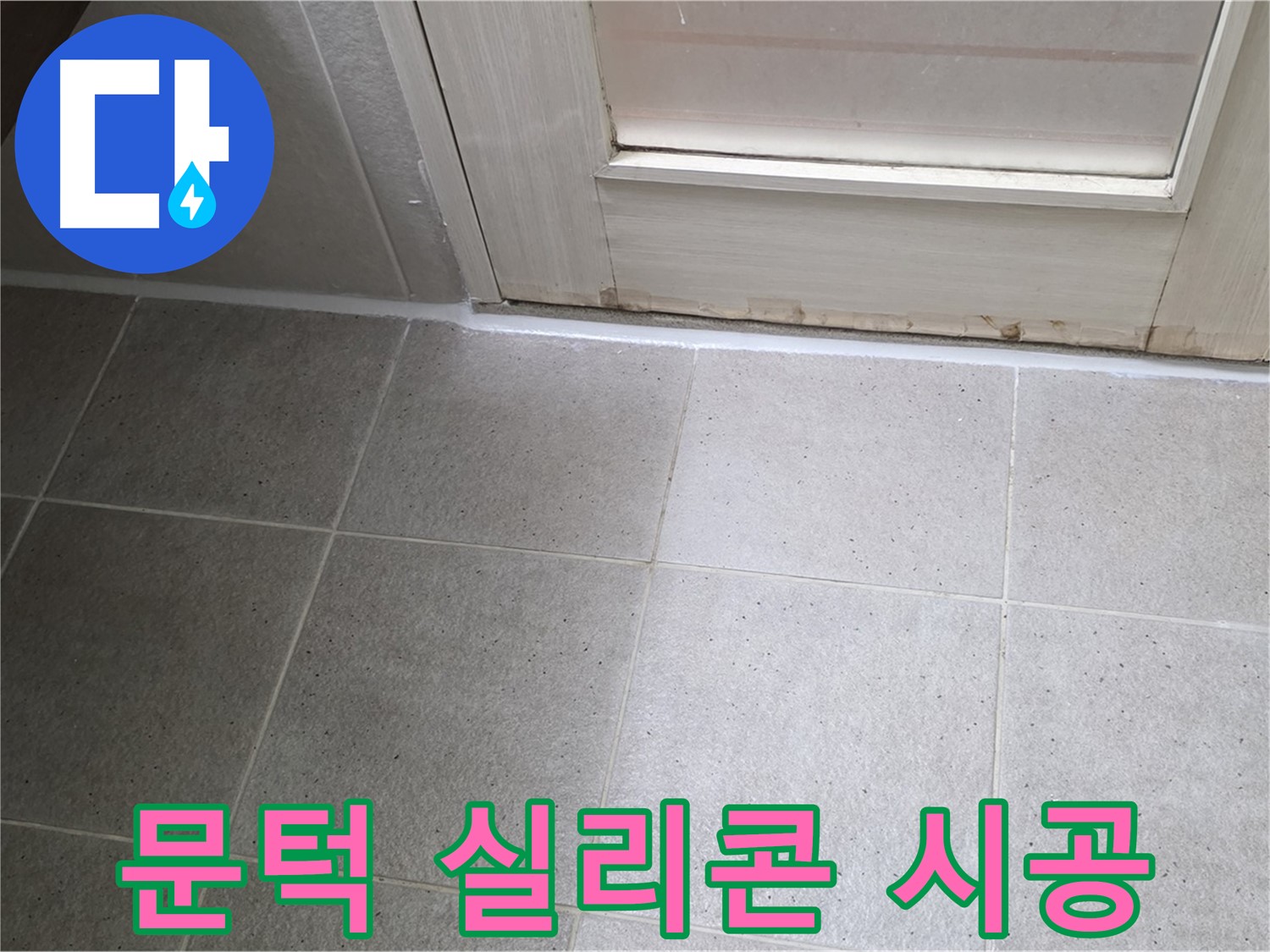 욕실 문턱 실리콘 시공 - 꼼꼼한 시공으로 완벽한 방수를 보장합니다.