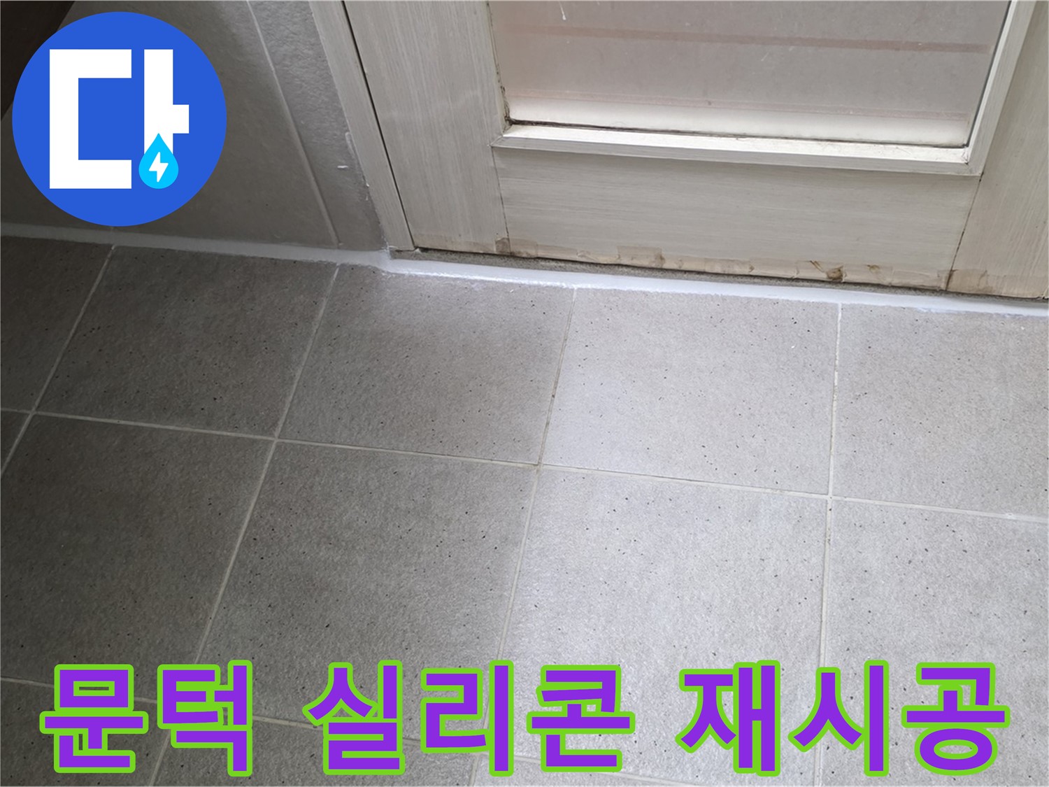 욕실 문턱 실리콘 재시공 - 꼼꼼한 시공으로 완벽한 방수를 보장합니다.