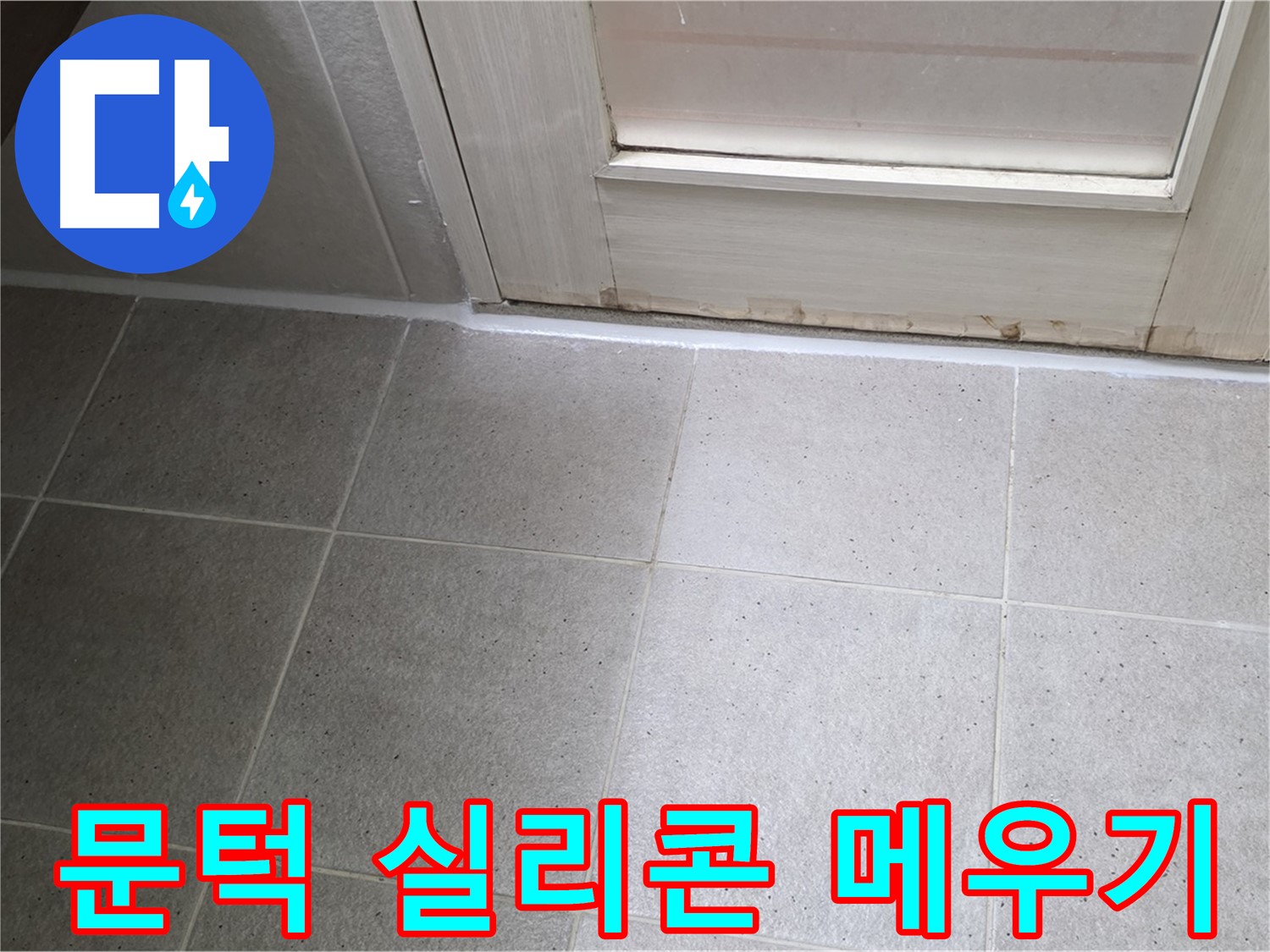욕실 문턱 실리콘 틈새 메우기 - 꼼꼼한 시공으로 누수를 완벽하게 차단했습니다.