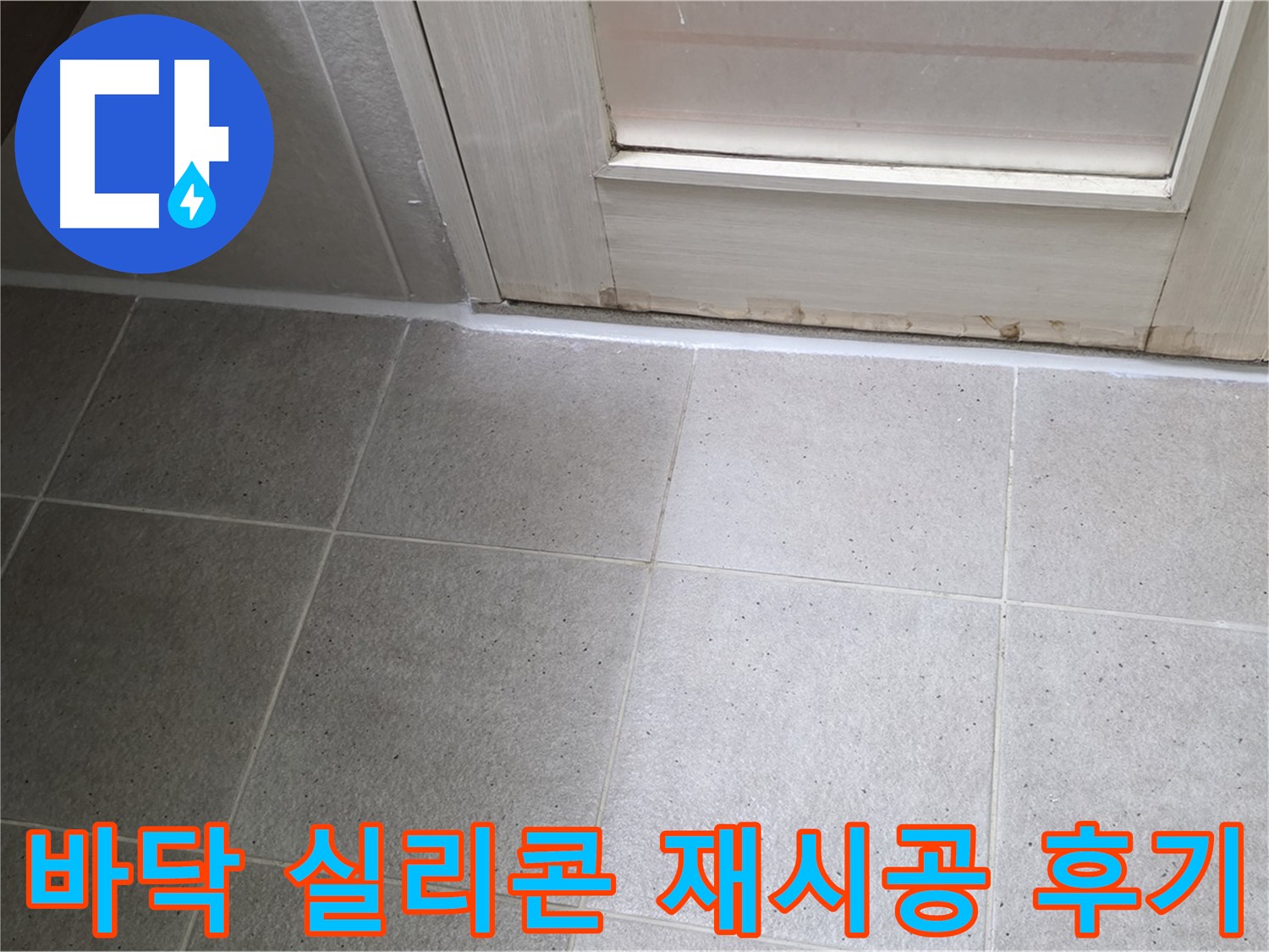 욕실 바닥 실리콘 재시공 후기 - 꼼꼼한 시공으로 누수를 완벽하게 해결하고 만족스러운 결과를 얻었습니다.