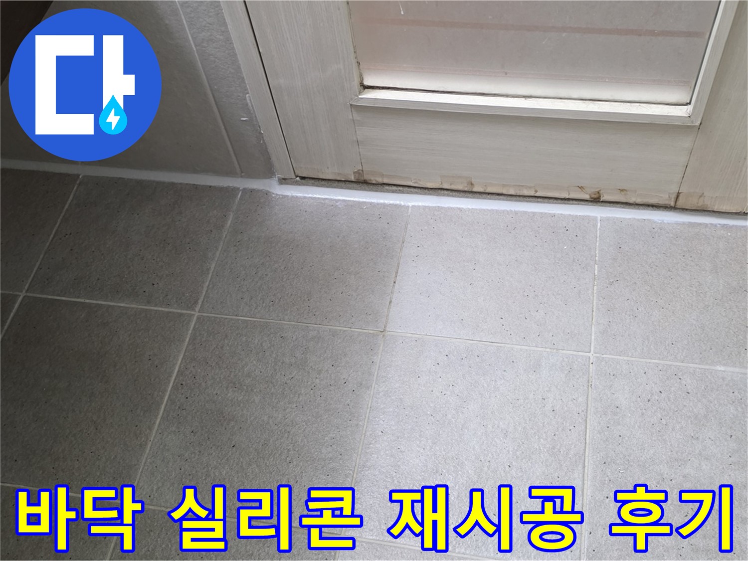 욕실 바닥 실리콘 재시공 후기 - 꼼꼼한 시공으로 누수를 완벽하게 해결하고 만족스러운 결과를 얻었습니다.