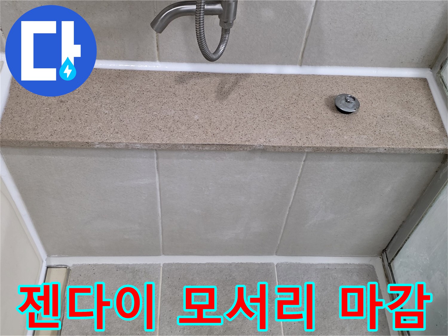 욕실 실리콘 누수 - 샤워기 옆 젠다이 모서리 꼼꼼한 실리콘 마감으로 해결!
