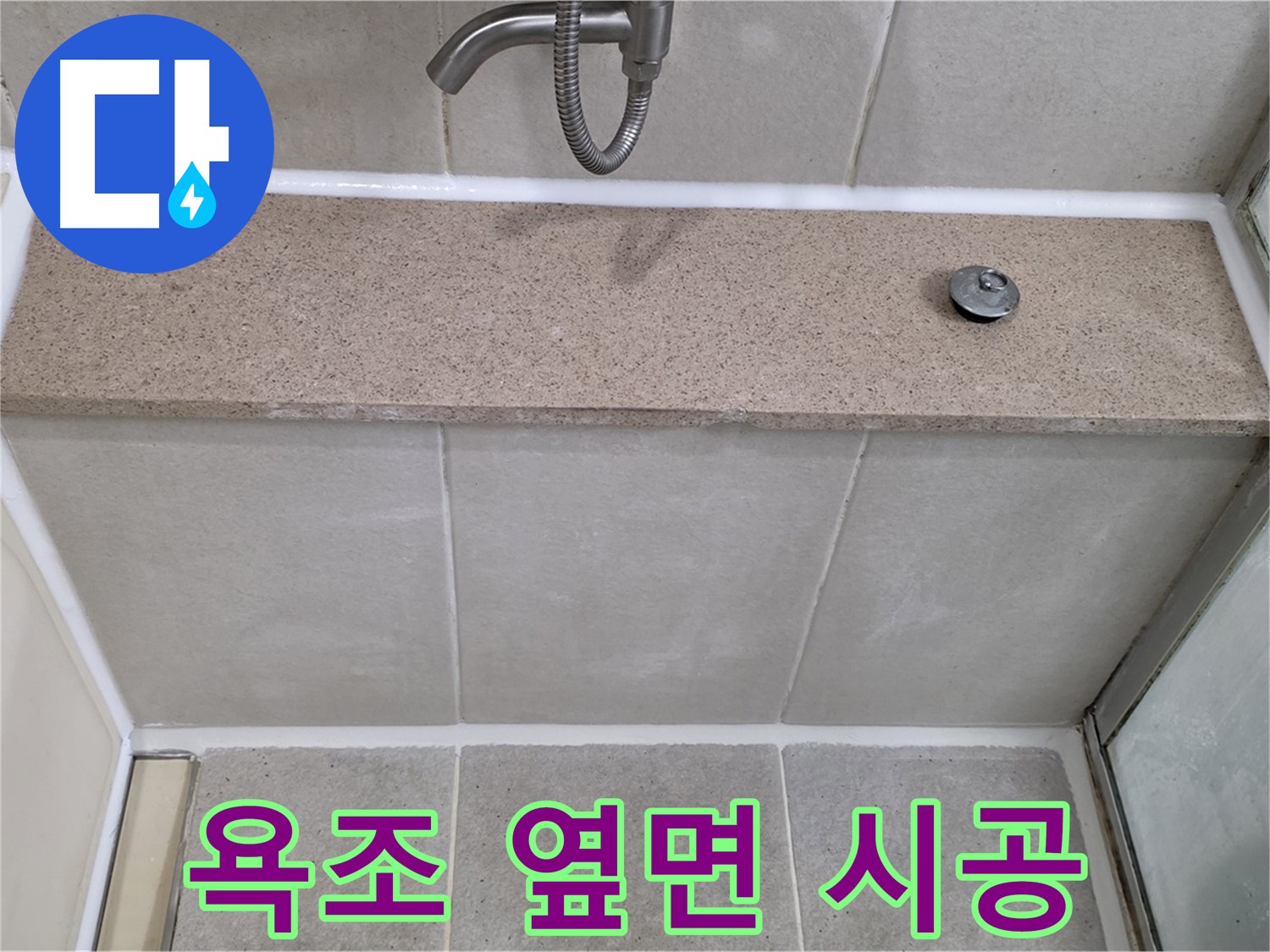 욕실 실리콘 누수 - 욕조 옆면 꼼꼼한 실리콘 시공으로 해결!