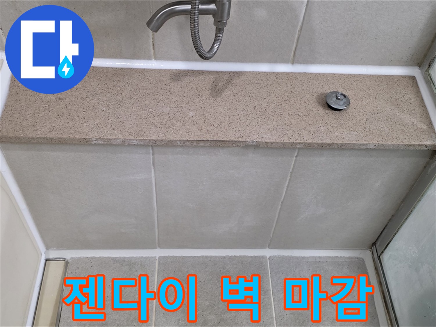 욕실 실리콘 누수 - 젠다이 뒷쪽 벽 꼼꼼한 실리콘 마감으로 해결!