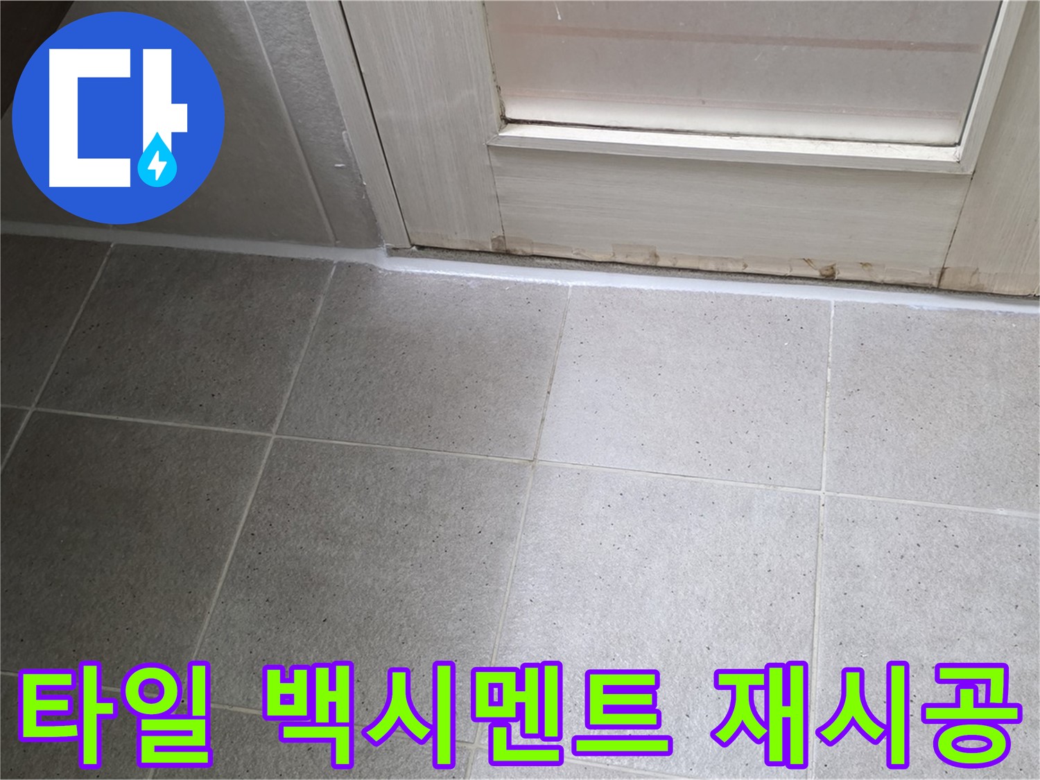 욕실 타일 백시멘트 재시공 - 꼼꼼한 시공으로 누수를 완벽하게 해결했습니다.