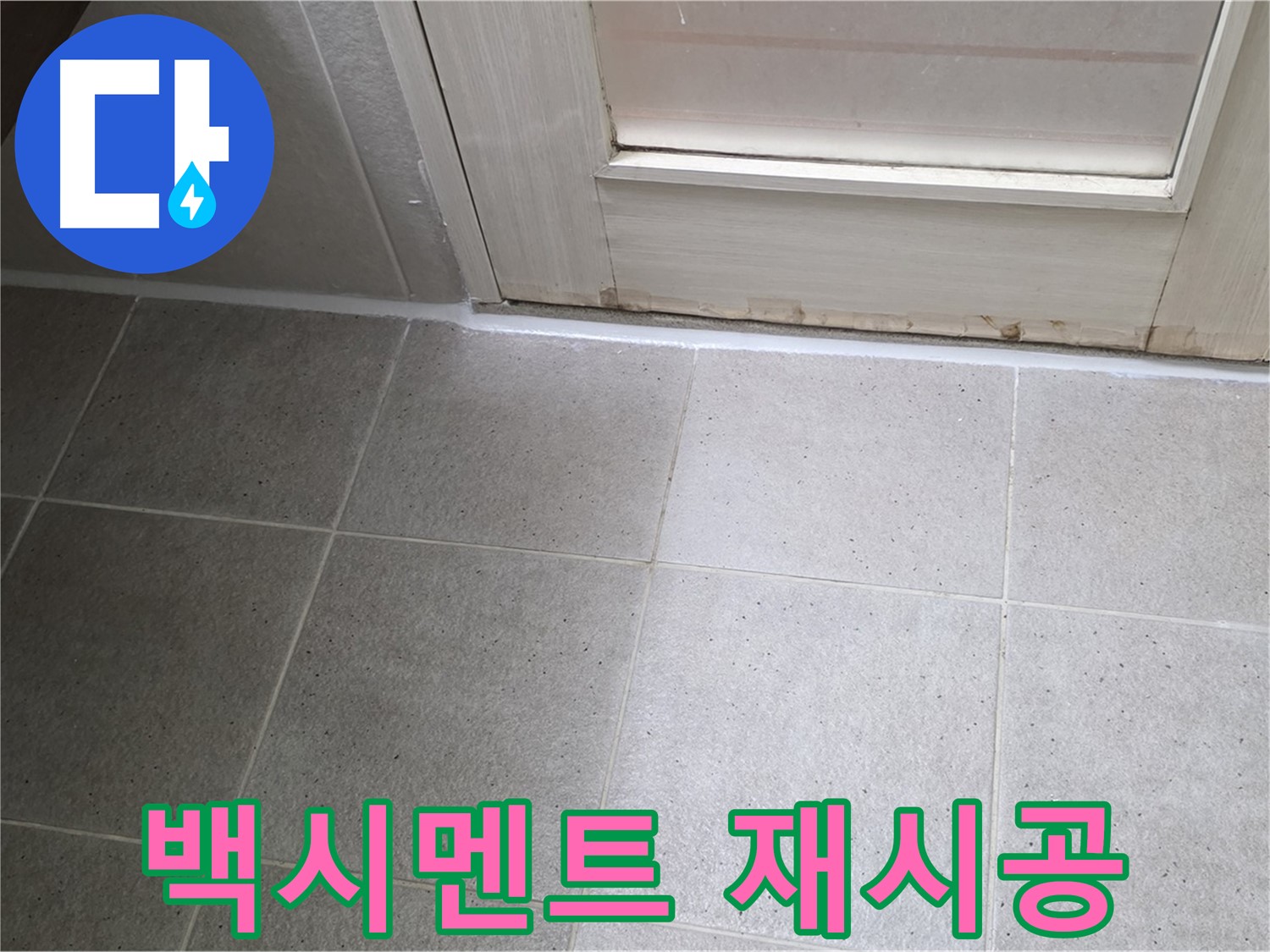 욕실 타일 사이 백시멘트 재시공 - 꼼꼼한 시공으로 누수를 완벽하게 차단했습니다.