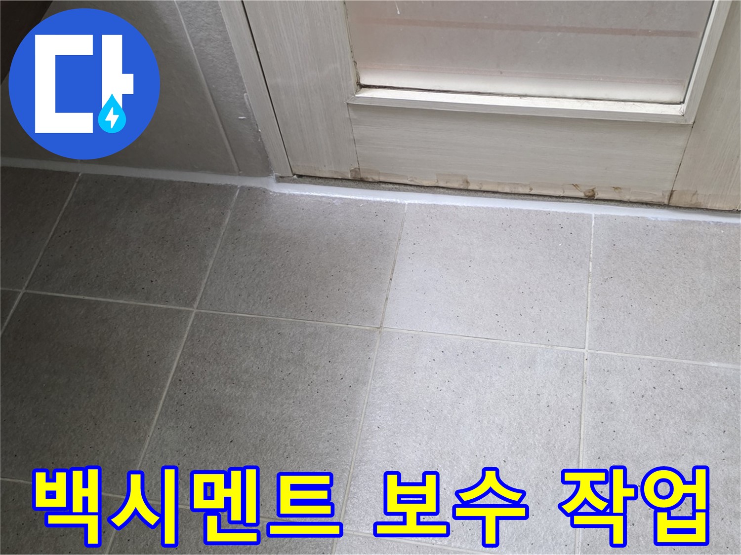 욕실 타일 틈새 백시멘트 보수 - 꼼꼼한 작업으로 누수를 확실하게 막았습니다.