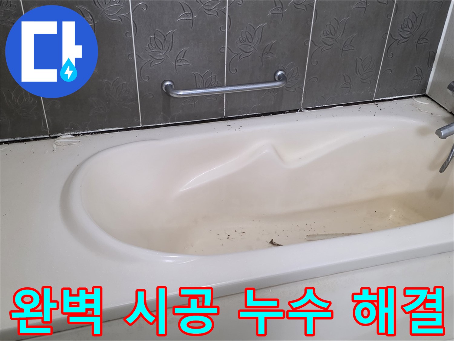 욕조 누수 문제를 완벽하게 해결하기 위해 - 꼼꼼하게 시공하는 과정을 보여주는 사진입니다.