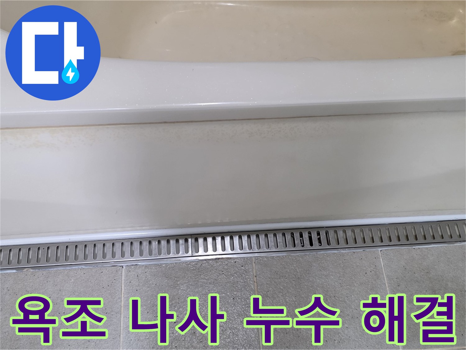 욕조 배수구 나사 풀림으로 인한 누수 해결 - 나사 조임으로 간단하게 누수 문제 해결!