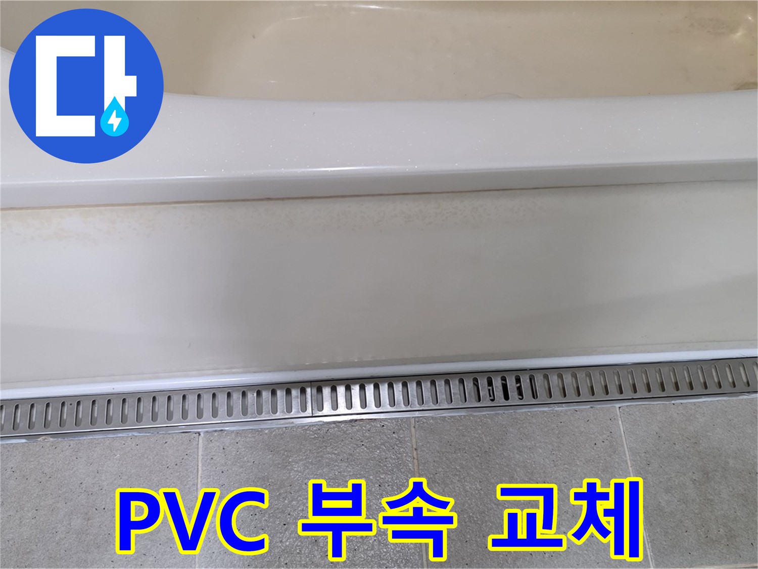욕조 배수구 부속 부식 - PVC 부속으로 교체하여 오래도록 튼튼하게
