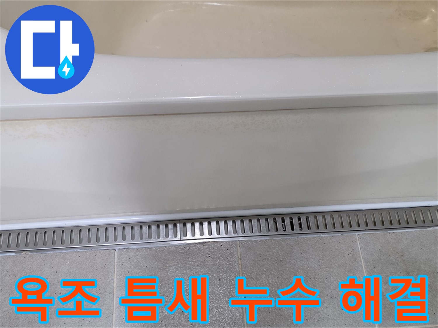 욕조 배수구 틈새 누수 실리콘 보수 - 꼼꼼한 실리콘 시공으로 누수 문제 해결!