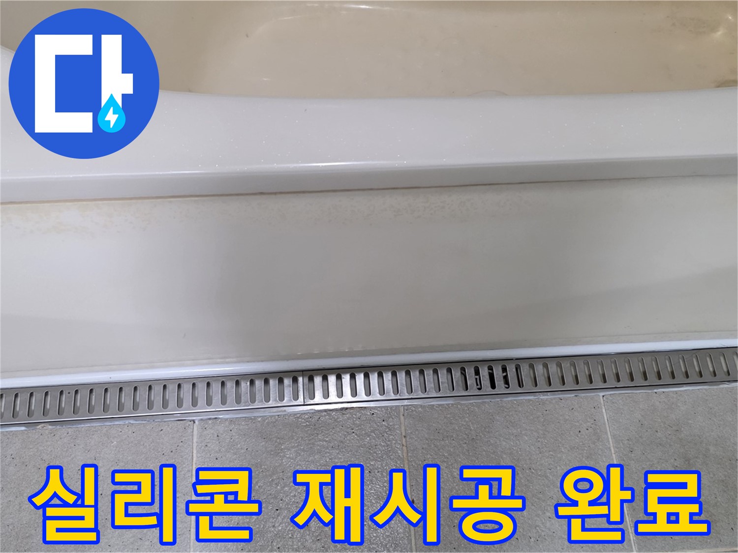 욕조 실리콘 노후화 - 곰팡이 방지 실리콘으로 재시공