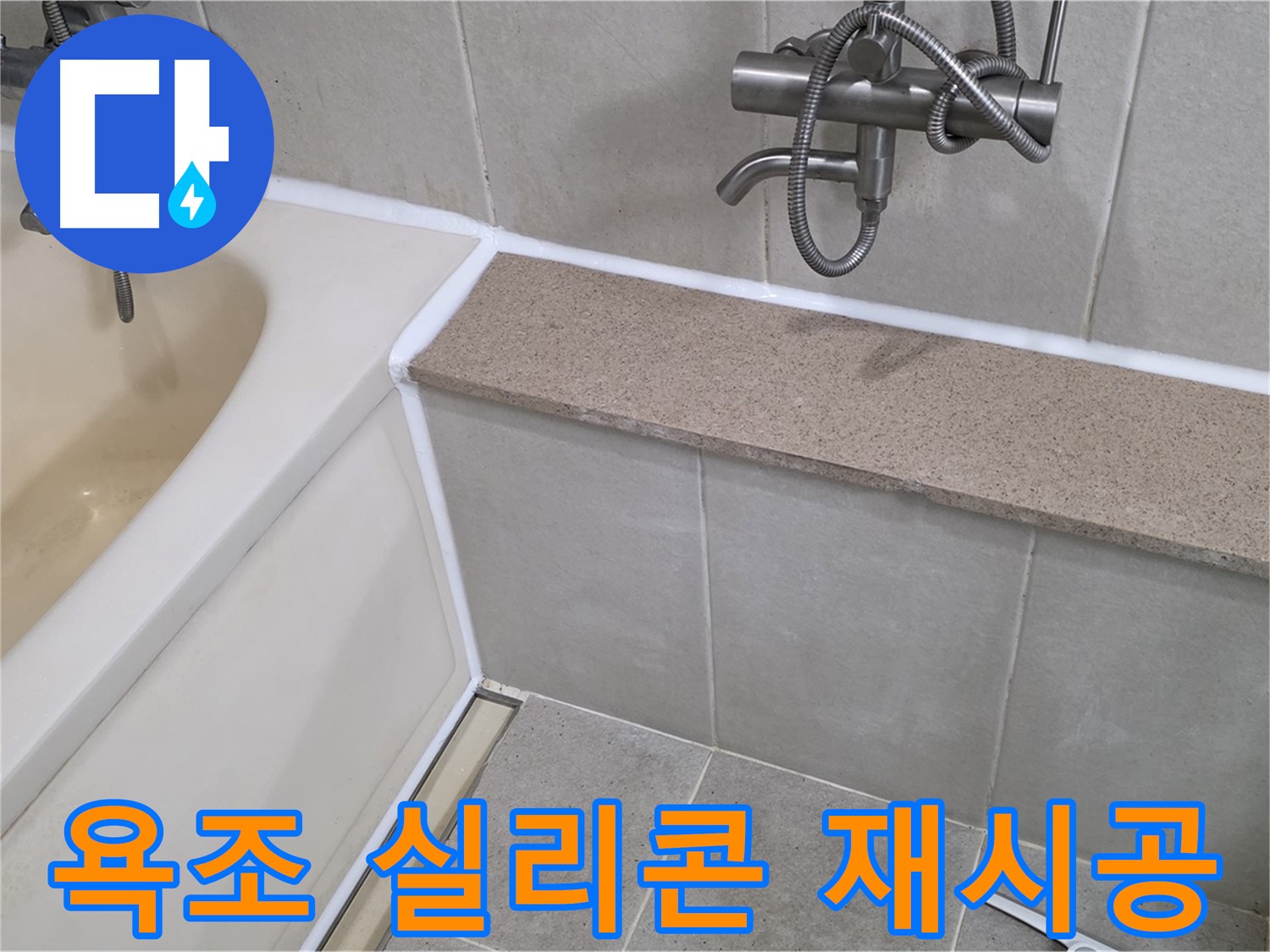욕조 실리콘 재시공으로 누수를 해결하고 쾌적한 욕실 환경을 만들었습니다 - 꼼꼼한 시공으로 오래가는 효과!