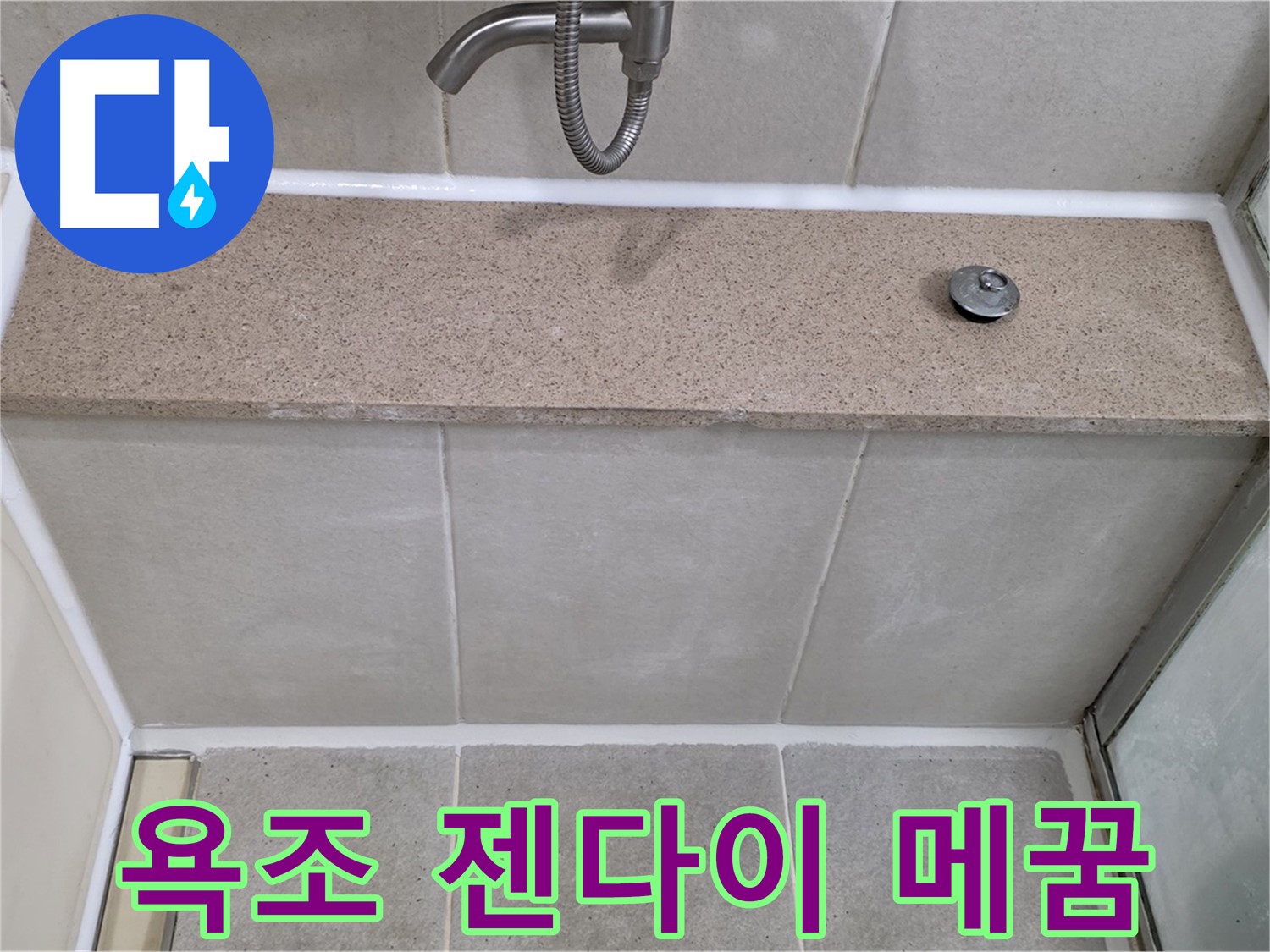 욕조 옆 젠다이 연결부위 실리콘 틈새 - 완벽 방수 시공!