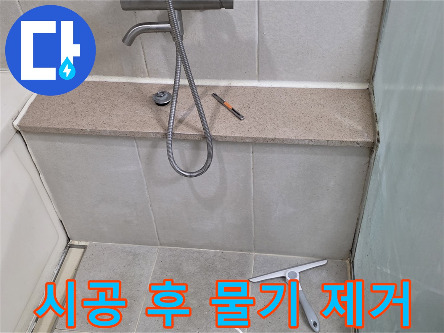 욕조 - 젠다이 - 상판 - 실리콘 시공 후 물기 제거 작업