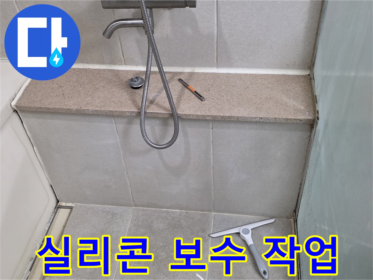 욕조 - 젠다이 - 상판 - 틈새 실리콘 보수 작업