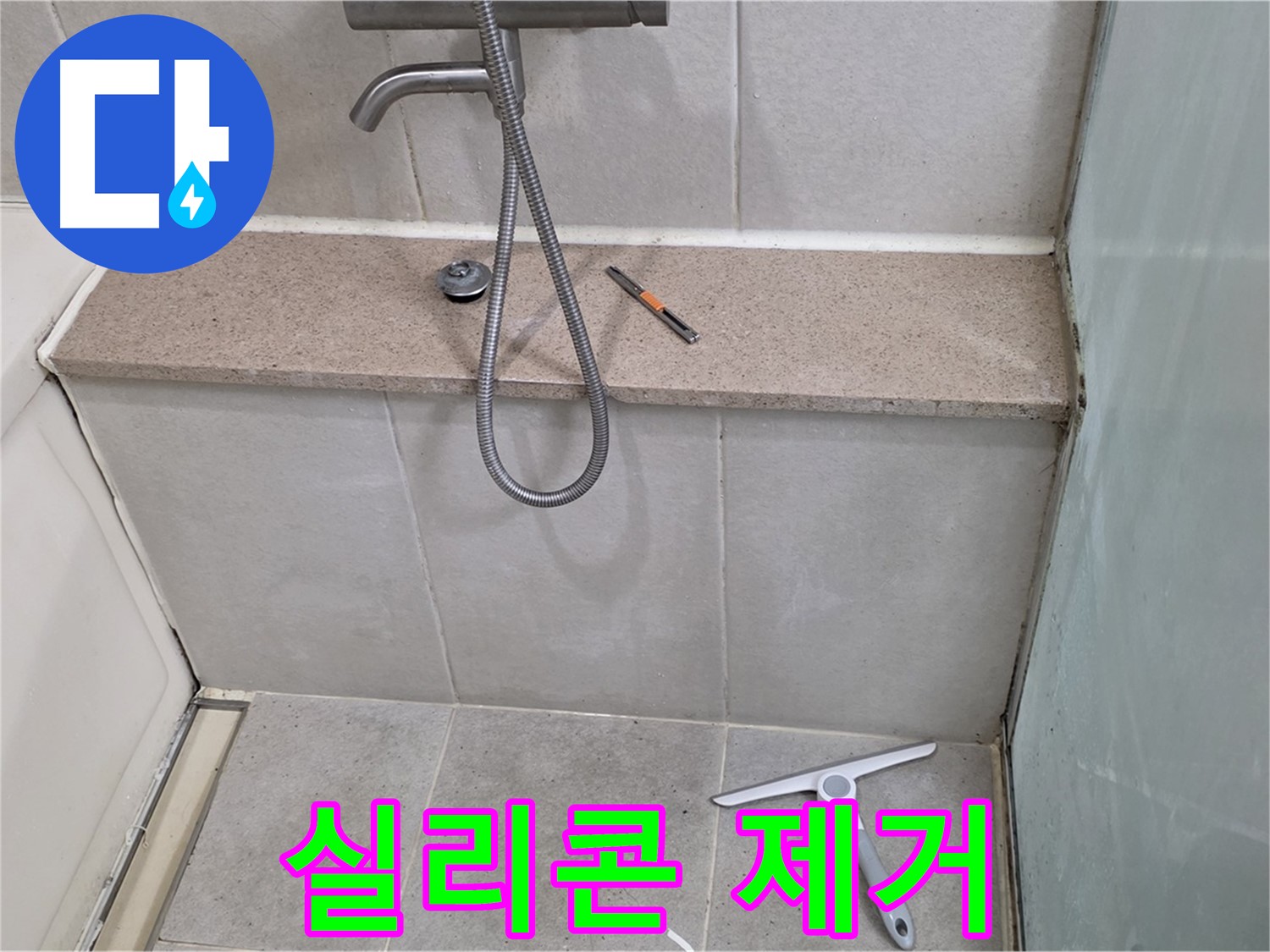 욕조 - 젠다이 - 실리콘 재시공을 위한 기존 실리콘 제거