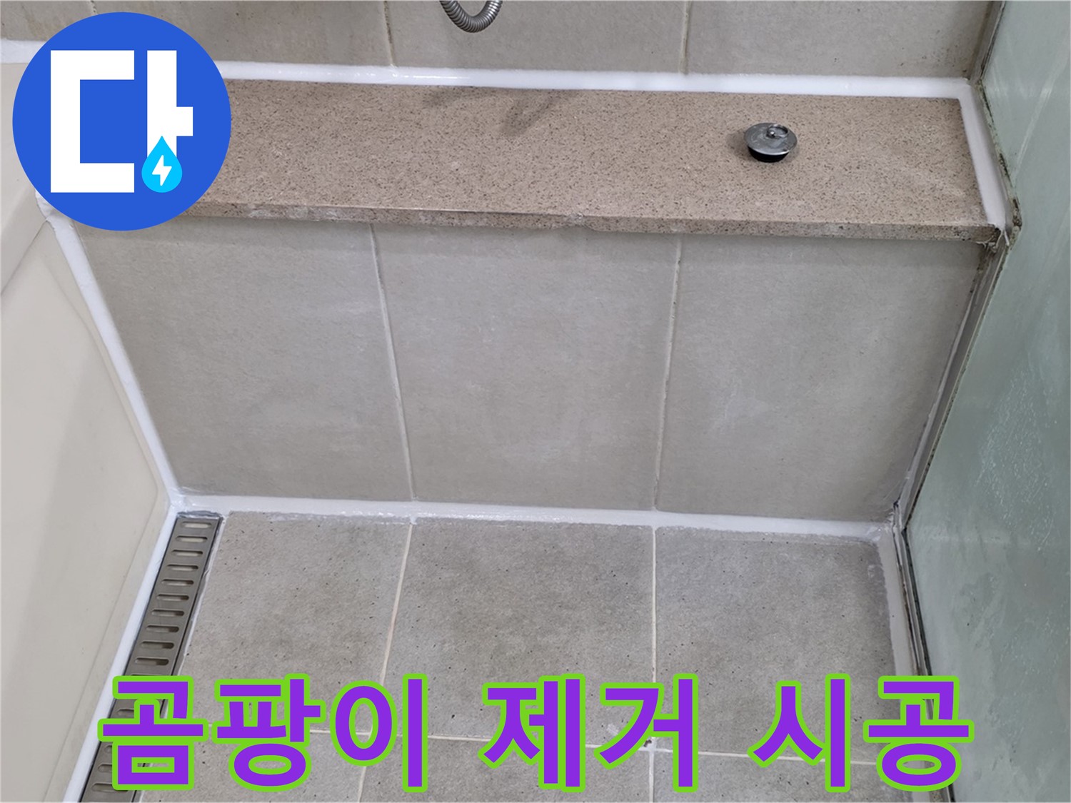 욕조 주변 곰팡이 제거 후 실리콘 재시공 - 깨끗하게 해결!