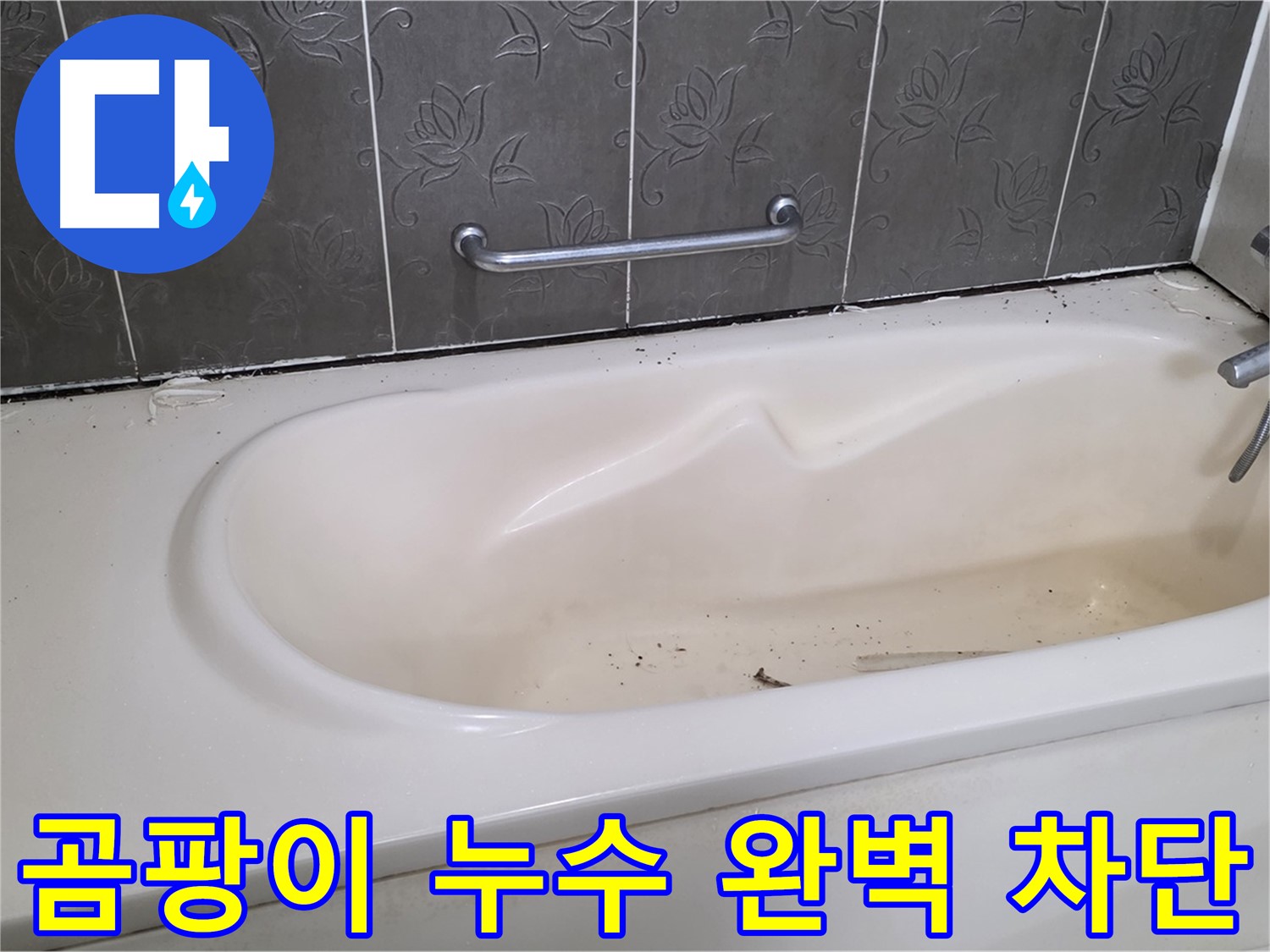 욕조 주변의 곰팡이와 누수 흔적을 보여주며 - 완벽한 차단 시공을 통해 쾌적한 욕실로 변신하는 과정을 담은 사진입니다.