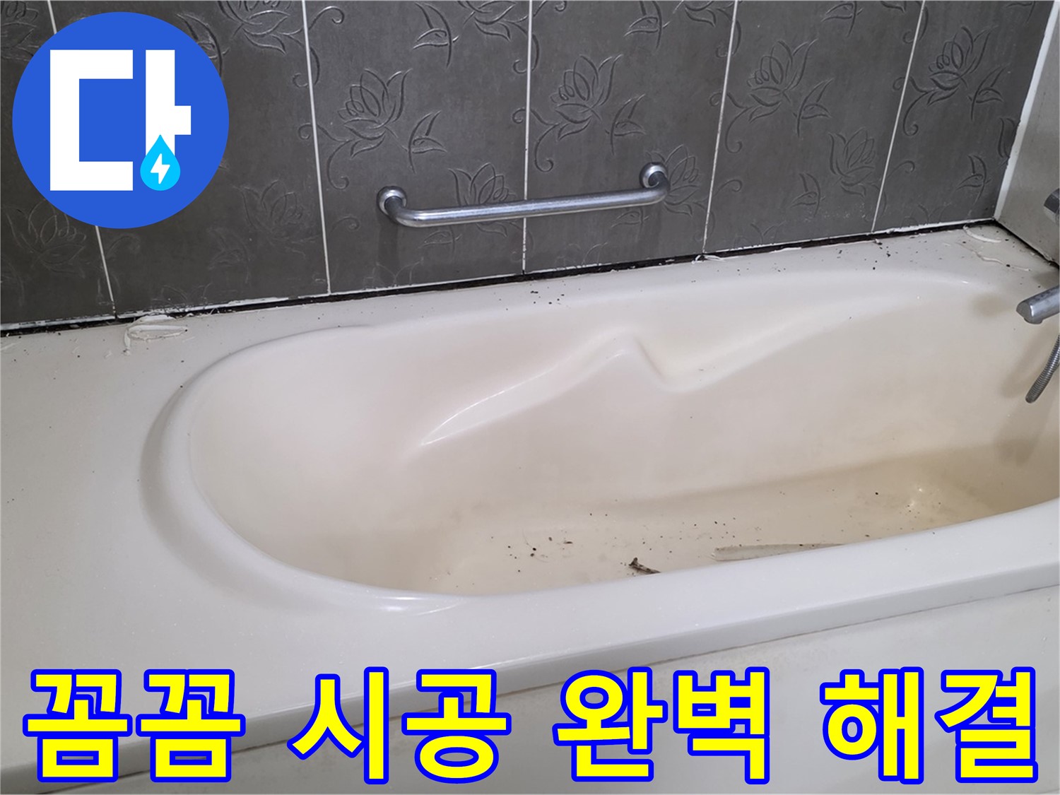 욕조 주변의 낡은 실리콘을 제거하고 - 새로운 실리콘으로 꼼꼼하게 재시공하는 과정을 자세히 보여주는 사진입니다.
