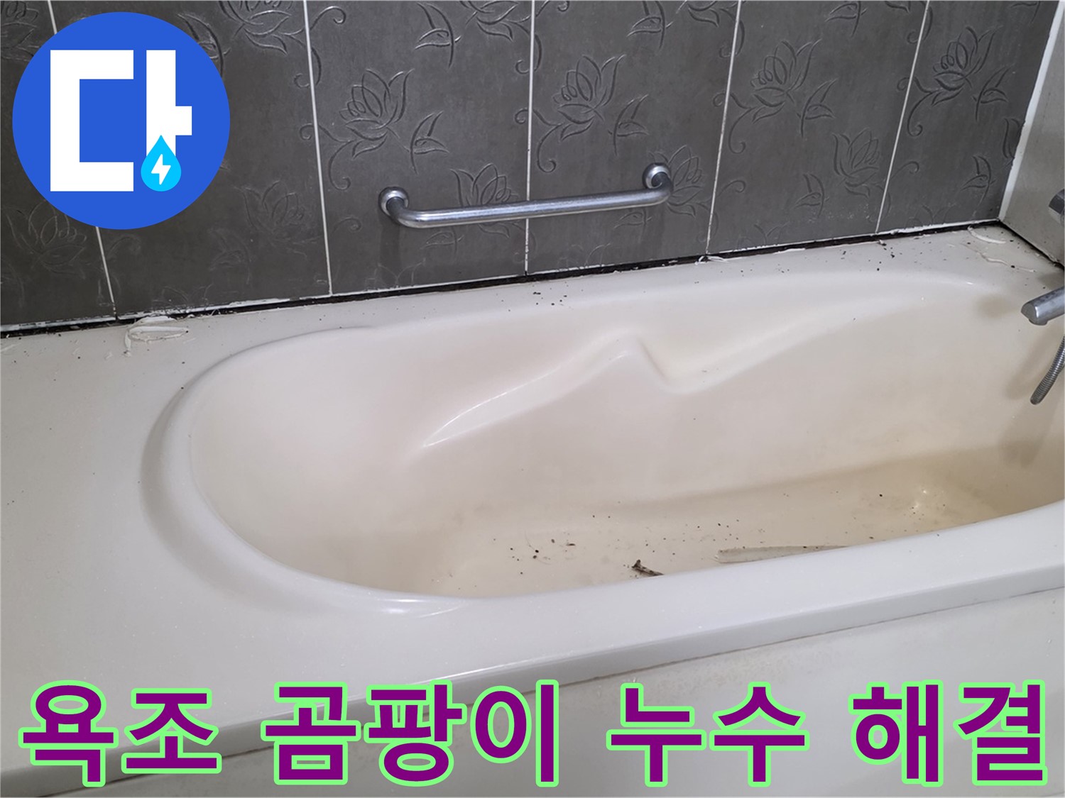 욕조 주변의 심각한 곰팡이와 누수 흔적을 보여주며 - 문제 해결을 위한 시공 전 상태를 나타내는 사진입니다.