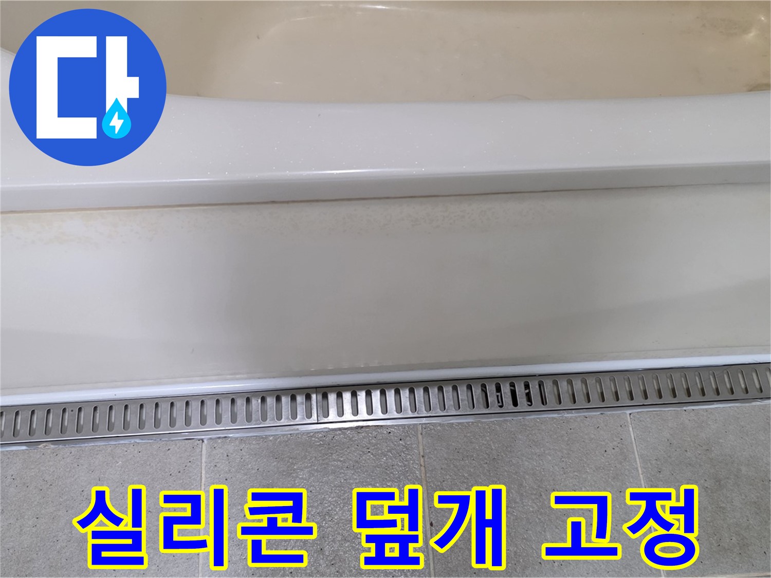 욕조 하단 누수 - 트렌치 배수구 덮개 이탈 방지, 실리콘으로 꼼꼼하게 고정