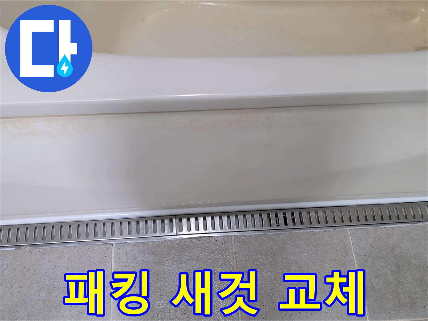 욕조 하단 트렌치 배수구 누수 - 배수구 연결 부위 고무 패킹 노후, 새 패킹으로 교체
