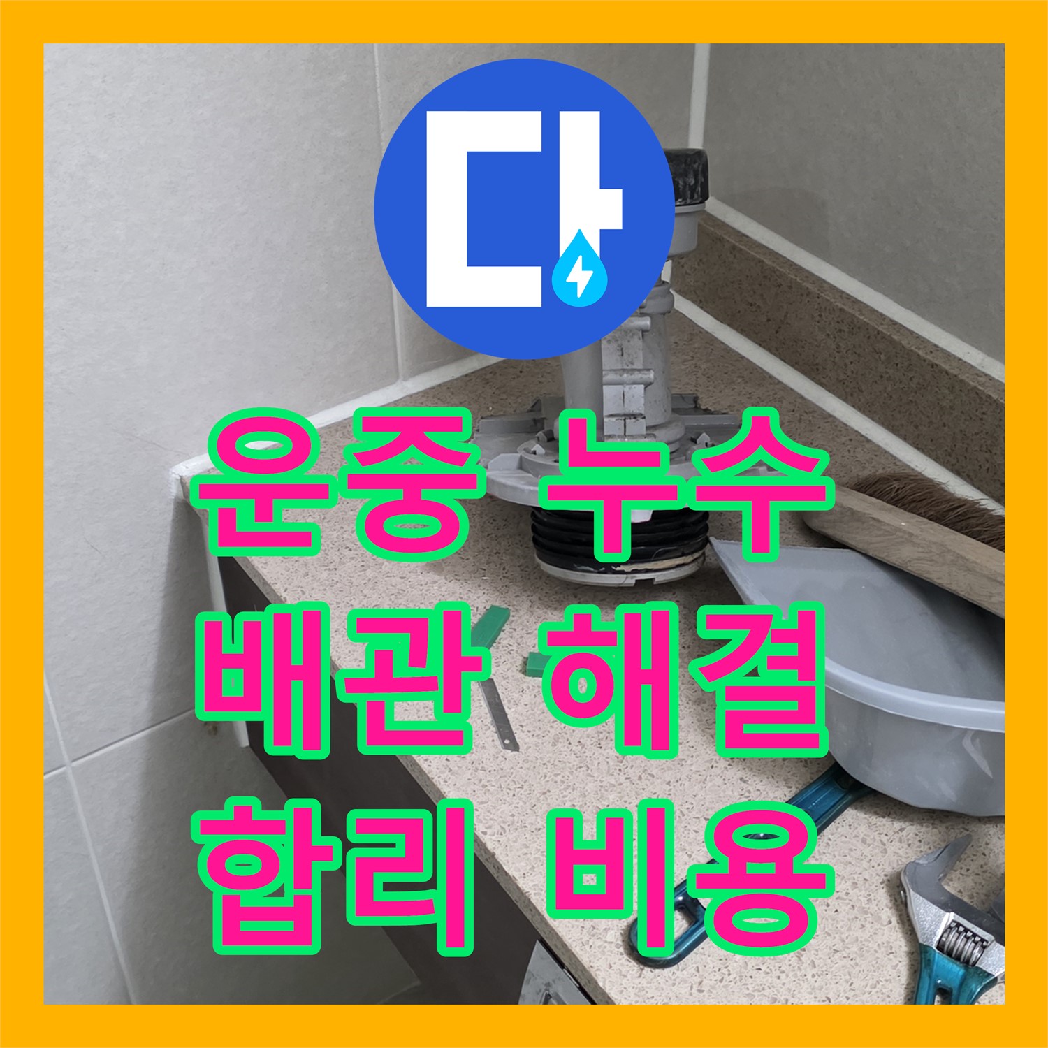 운중 누수업체, 합리적 견적으로 완벽 배관 누수 잡아낸다 분당